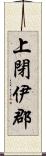 上閉伊郡 Scroll