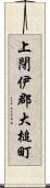 上閉伊郡大槌町 Scroll