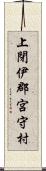 上閉伊郡宮守村 Scroll