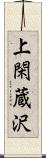 上閑蔵沢 Scroll