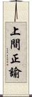 上間正諭 Scroll