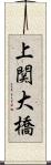 上関大橋 Scroll