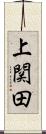 上関田 Scroll