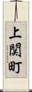 上関町 Scroll