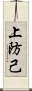 上防己 Scroll
