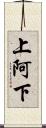 上阿下 Scroll