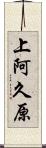上阿久原 Scroll