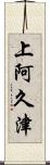 上阿久津 Scroll