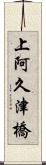 上阿久津橋 Scroll