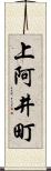 上阿井町 Scroll