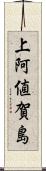 上阿値賀島 Scroll