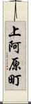 上阿原町 Scroll