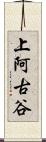 上阿古谷 Scroll