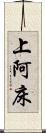 上阿床 Scroll