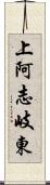 上阿志岐東 Scroll