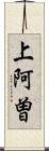 上阿曽 Scroll