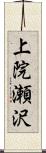 上院瀬沢 Scroll