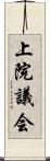 上院議会 Scroll