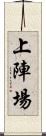 上陣場 Scroll