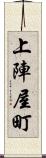 上陣屋町 Scroll