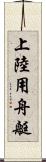 上陸用舟艇 Scroll