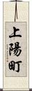 上陽町 Scroll