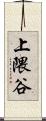 上隈谷 Scroll