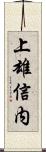 上雄信内 Scroll