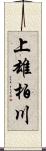 上雄柏川 Scroll