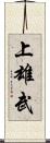 上雄武 Scroll