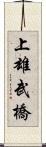 上雄武橋 Scroll