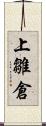 上雛倉 Scroll