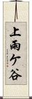 上雨ケ谷 Scroll
