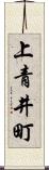 上青井町 Scroll