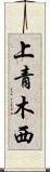 上青木西 Scroll