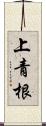 上青根 Scroll