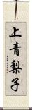 上青梨子 Scroll