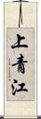 上青江 Scroll