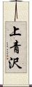 上青沢 Scroll