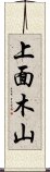 上面木山 Scroll