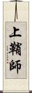 上鞘師 Scroll