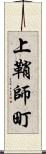 上鞘師町 Scroll