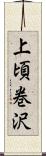 上頃巻沢 Scroll