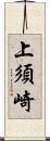 上須崎 Scroll