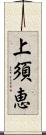 上須恵 Scroll