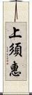 上須惠 Scroll