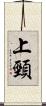 上頸 Scroll