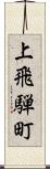 上飛騨町 Scroll