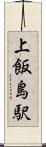 上飯島駅 Scroll