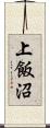 上飯沼 Scroll